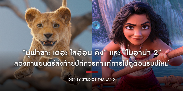 สองภาพยนตร์ส่งท้ายปีที่ควรค่าแก่การไปดูต้อนรับปีใหม่ “Disney’s Mufasa: The Lion King มูฟาซา: เดอะ ไลอ้อน คิง” และ “Disney’s Moana 2 โมอาน่า 2”